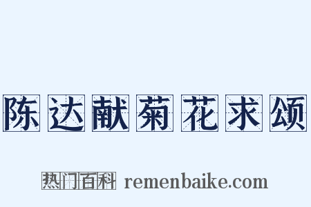 陈达献菊花求颂是什么意思的图片